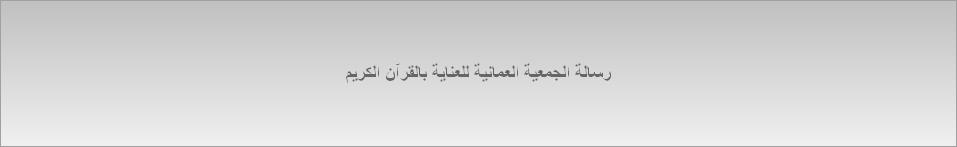 الجمعية العمانية للعناية بالقرآن الكريم